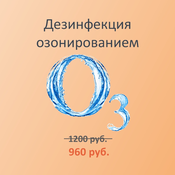 Акция. Озонирование дезинфекция авто