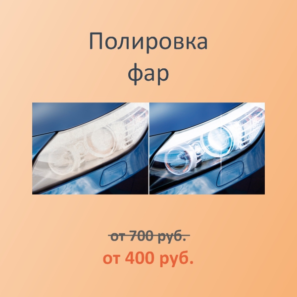 Акция. Полировка фар