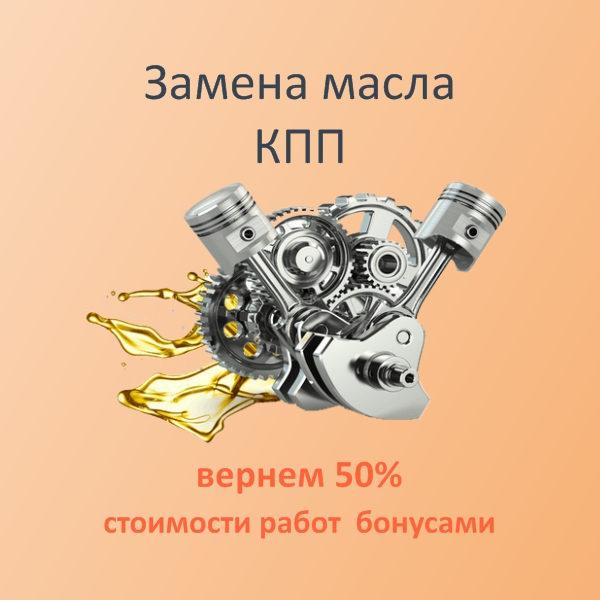 Акция. Замена масла КПП