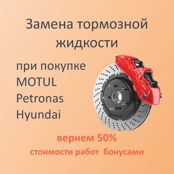 Акция. Замена тормозной жидкости