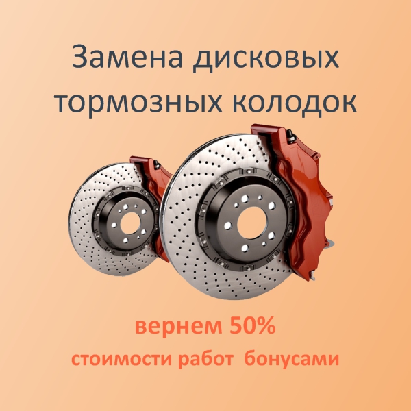 Акция. Замена тормозных колодок